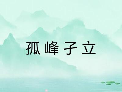 孤峰孑立