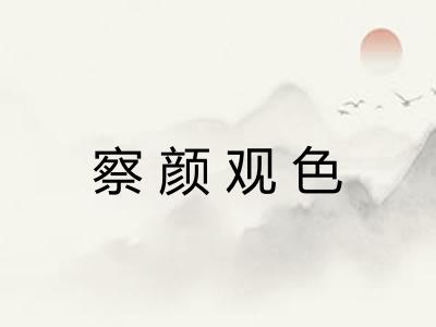 察颜观色