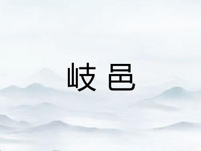 岐邑