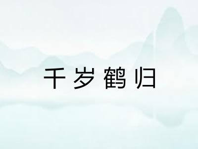 千岁鹤归