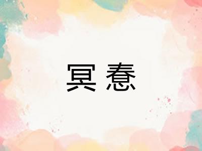 冥惷