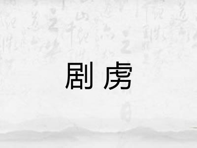剧虏