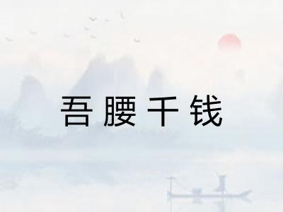 吾腰千钱
