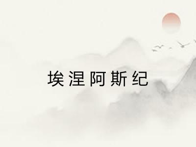 埃涅阿斯纪