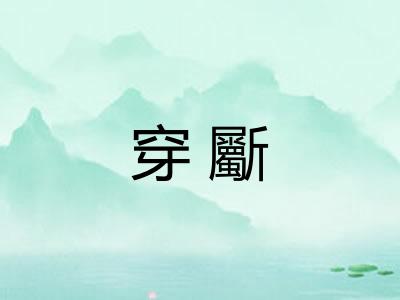 穿斸