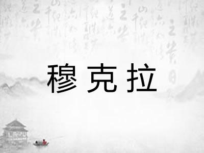 穆克拉