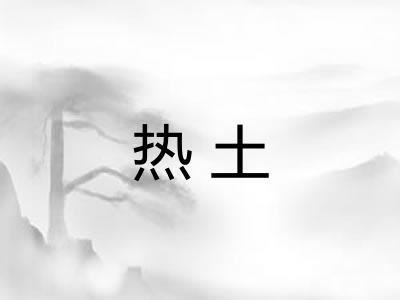 热土