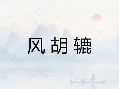 风胡辘