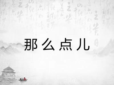 那么点儿