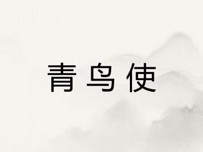 青鸟使