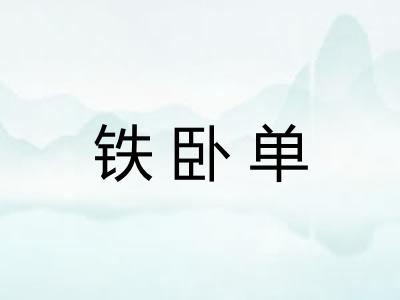 铁卧单