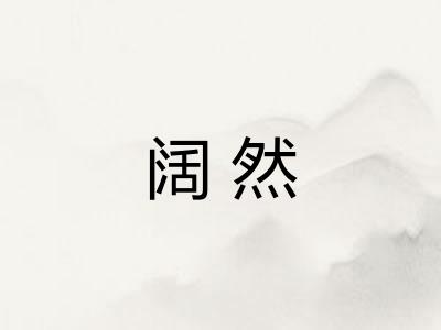 阔然