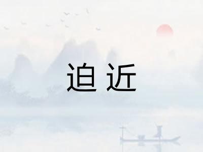 迫近