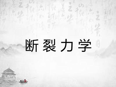 断裂力学