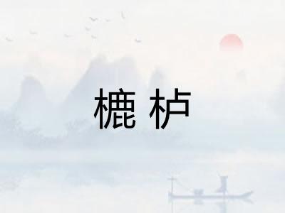 樚栌