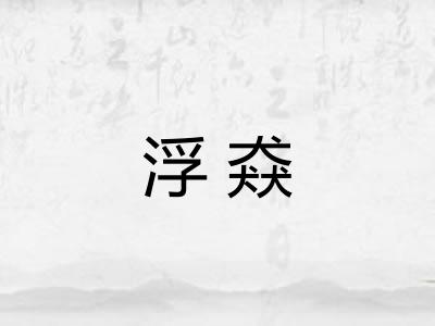 浮猋