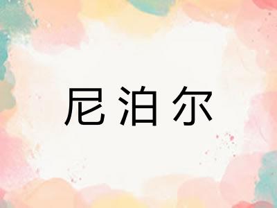 尼泊尔