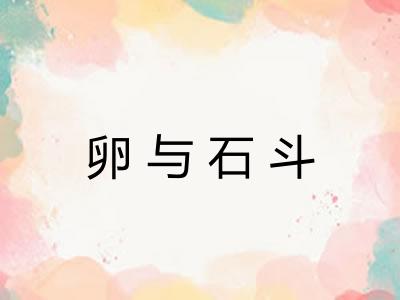 卵与石斗