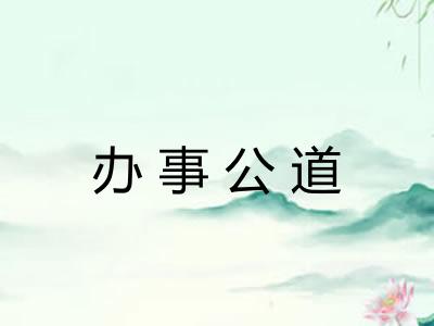 办事公道