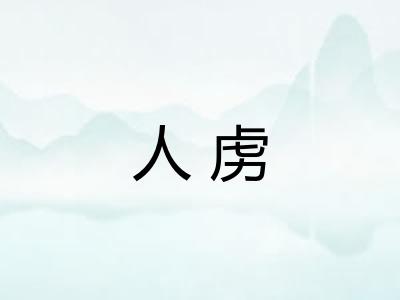 人虏