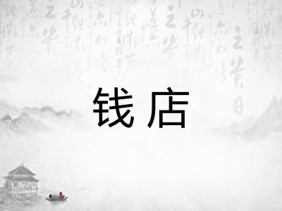 钱店