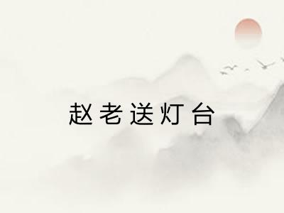 赵老送灯台