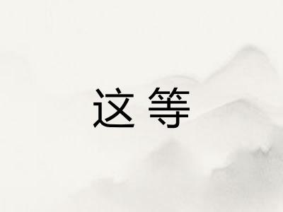 这等