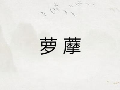 萝藦