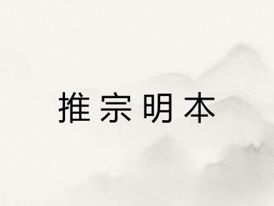 推宗明本