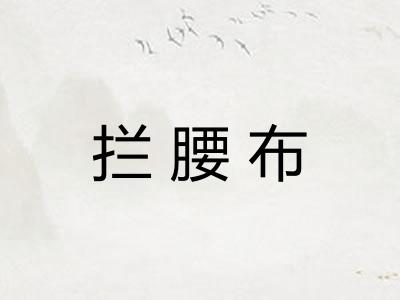 拦腰布