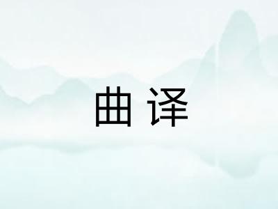 曲译