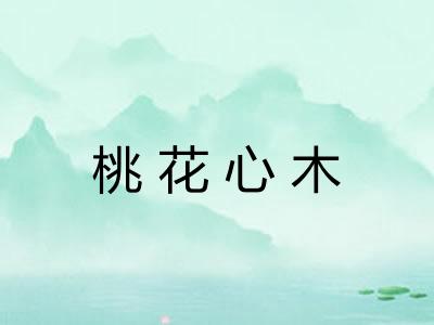 桃花心木