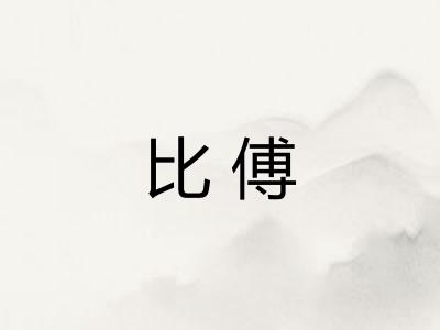 比傅