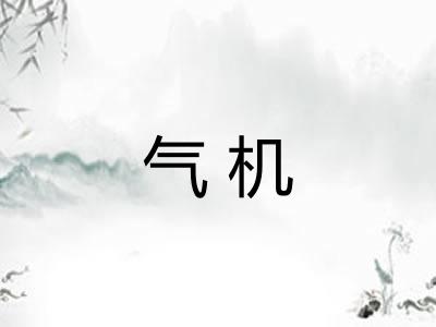 气机
