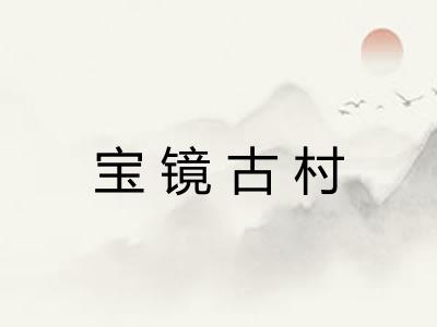 宝镜古村