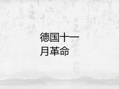 德国十一月革命