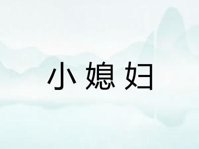 小媳妇