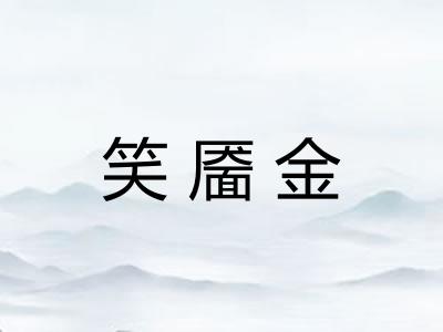 笑靥金