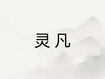 灵凡