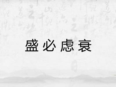 盛必虑衰