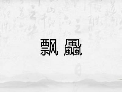 飘飍