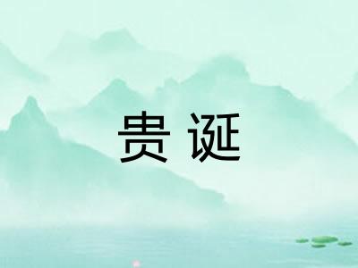 贵诞