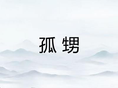 孤甥