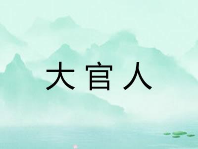 大官人