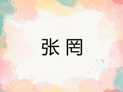 张罔