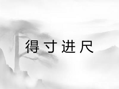 得寸进尺