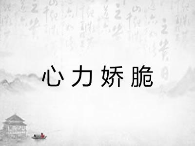 心力娇脆