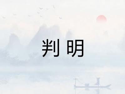 判明