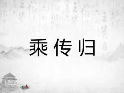 乘传归