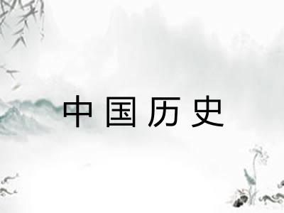 中国历史